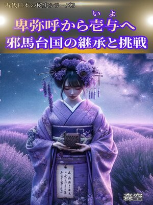 cover image of 卑弥呼から壱与へ：邪馬台国の継承と挑戦
